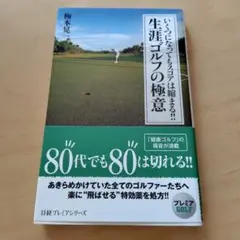 いくつになってもスコアは縮まる!! 生涯ゴルフの極意
