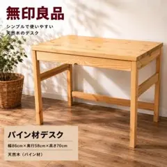 2026年最新】無印良品 事務机・学習机の人気アイテム - メルカリ