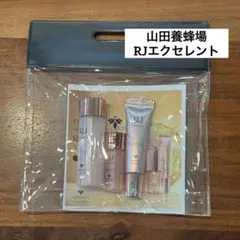山田養蜂場 RJエクセレント 3点セットのサムネイル