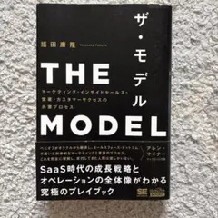 THE MODEL(MarkeZine BOOKS) マーケティング・インサイ…