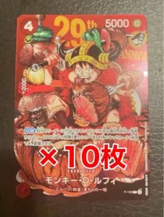 10枚セット」ルフィ カードのみ ジャンプ 33号 ワンピース 29周年