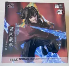 鬼滅の刃 無限城編 XlossLinkフィギュア 冨岡義勇