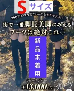 天才美脚ニーハイロングブーツ　Sサイズ 美脚ブーツ　ストレッチニーハイ　Rady