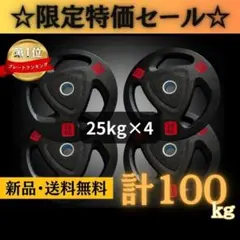 ☆新品・送料無料☆バーベルプレート計100kgセット(25kg×4枚) ラバー