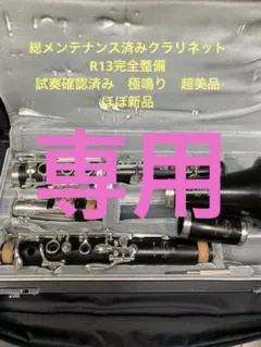 総メンテナンス済みクランポンC13完全整備　試奏確認済み　極鳴り　超美品 絶品 総メンテナンス済みクランポンC13完全整備 試奏確認済み 極鳴り