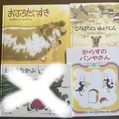 おおきなかぶ　おふろだいすき　からすのパンやさん　4冊　くもん推薦図書