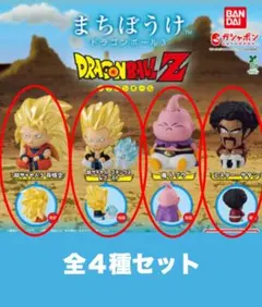 ガシャポン まちぼうけ ドラゴンボール3 （4種セット）
