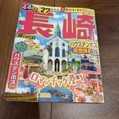 るるぶ長崎 ’27 超ちいサイズ