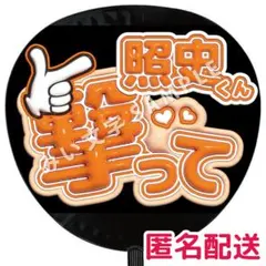 桐山照史 WEST. ぷっくりファンサうちわ文字 撃って
