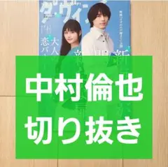 【中村倫也 切り抜き】ダ・ヴィンチ 2022年 12月号