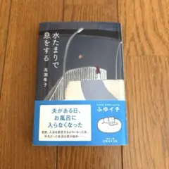 水たまりで息をする