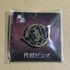 新品未開封 龍が如く 代紋ピンズ 真島組
