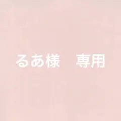 るあ様　専用