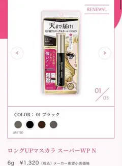 heroine make ロングUPマスカラ スーパーWP N 01 ブラックのサムネイル