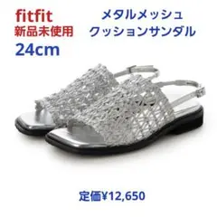 fitfit 新品24cm◆メタルメッシュクッションサンダル(SV )のサムネイル