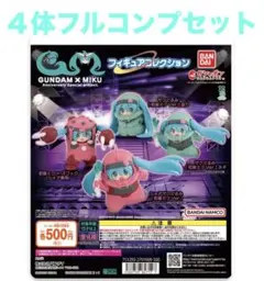 GUNDAM × MIKU 45周年 ガンダム×初音ミク ガチャ コンプセット