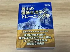 登山の運動生理学とトレーニング学