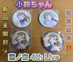 徒町小鈴 トレーディング缶バッジ ラブライブ 蓮ノ空女学院スクールアイドルクラブのサムネイル