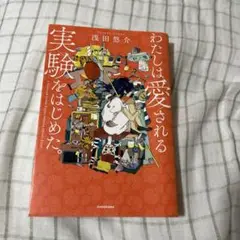 わたしは愛される実験をはじめた。