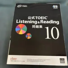 公式 TOEIC Listening & Reading 問題集 10冊セット 公式TOEIC Listening & Reading 問題集 10 | ETS |本 | 通販
