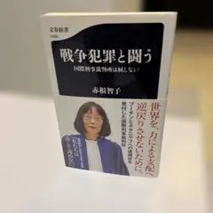 戦争犯罪と闘う 国際刑事裁判所は屈しない 赤根智子