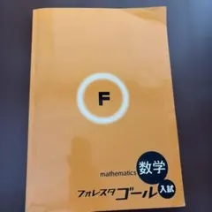 フォレスタゴール 数学 入試