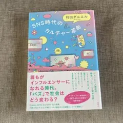 SNS時代のカルチャー革命　竹田ダニエル