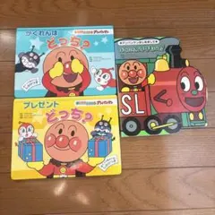 アンパンマン 絵本 3冊セット