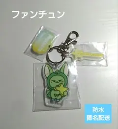 TXT ファミマ　プルバトゥ　アクリルキーホルダー ファンチュン　ヨンジュン