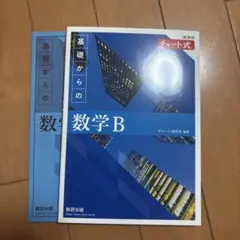 新課程チャート式基礎からの数学B