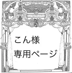 ★kira6210916　他の方のご購入はご遠慮下さい 2025年最新】他の方はご購入ご遠慮下さいの人気アイテム - メルカリ