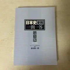 日本史資料 一問一答 完全版 2nd edition