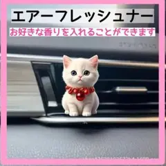 エアーフレッシュナー　カーフレッシュナー　芳香剤　ペットクリップ　香り 猫　10