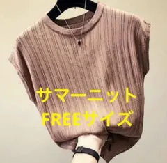 ノースリーブ　サマーニット　リブ模様　涼感　薄手　ブラウン　フリーサイズ