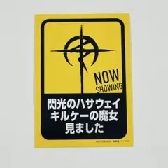 閃光のハサウェイ キルケーの魔女 入場者特典 6週目 特典ステッカー 新品未使用