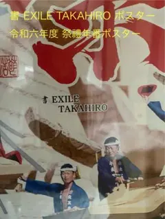2026年最新】exile ポスターの人気アイテム - メルカリ