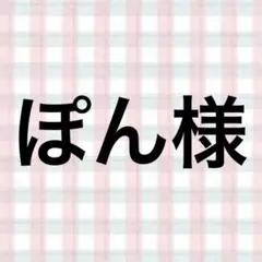 ぽん様