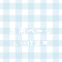 専用ページ　しい様専用