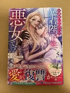 お求めいただいた暴君陛下の悪女です 5