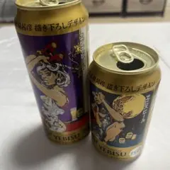 YEBISU 荒木飛呂彦描き下ろしデザイン 空き缶 2種セット