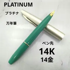 早い者勝ち】PLATINUM プラチナ 万年筆 14K ヴィンテージ - メルカリ
