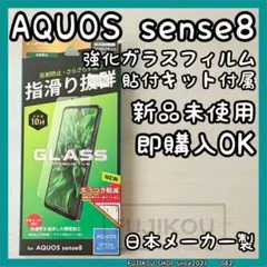 AQUOS sense8｜マット仕様｜強化ガラスフィルム｜貼付キット付属