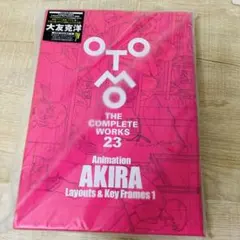 【美品】初版　OTOMO THE COMPLETE WORKS 23 AKIRA