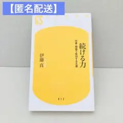 【匿名配送】続ける力 伊藤真 ビジネス スポーツ ダイエット 受験勉強