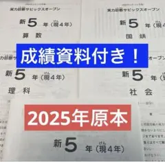 サピックス原本4年2024年実力診断サピックスオープン成績資料付き