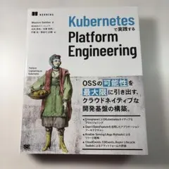 Kubernetesで実践する Platform Engineering
