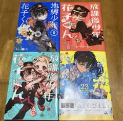 地縛少年花子くん23巻 地縛少年花子くん0巻 放課後少年花子くん1、2巻