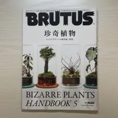 BRUTUS 2025 5/15 No.1030 珍奇植物