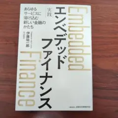 エンベデッド ファイナンス 伊藤裕太郎著
