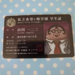 ダンガンロンパ 学生証 山田一二三